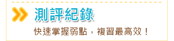 高中測評紀錄